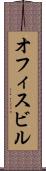 オフィスビル Scroll