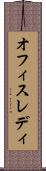 オフィスレディ Scroll
