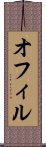 オフィル Scroll