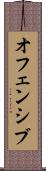 オフェンシブ Scroll