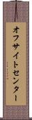 オフサイトセンター Scroll