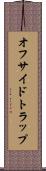 オフサイドトラップ Scroll