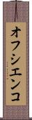 オフシエンコ Scroll