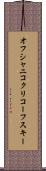 オフシャニコクリコーフスキー Scroll
