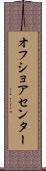 オフ・ショア・センター Scroll