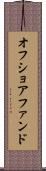 オフショア・ファンド Scroll