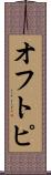 オフトピ Scroll
