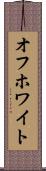 オフホワイト Scroll