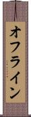 オフライン Scroll