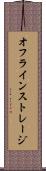 オフライン・ストレージ Scroll