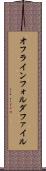 オフラインフォルダファイル Scroll