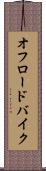 オフロードバイク Scroll