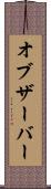 オブザーバー Scroll