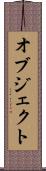 オブジェクト Scroll