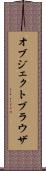 オブジェクトブラウザ Scroll