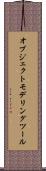 オブジェクト・モデリング・ツール Scroll