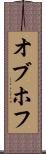 オブホフ Scroll