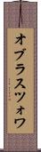 オブラスツォワ Scroll
