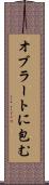 オブラートに包む Scroll