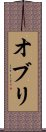 オブリ Scroll