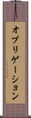 オブリゲーション Scroll