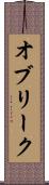 オブリーク Scroll