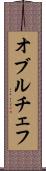 オブルチェフ Scroll