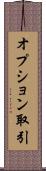 オプション取引 Scroll