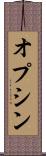 オプシン Scroll