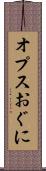 オプスおぐに Scroll