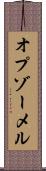 オプゾーメル Scroll