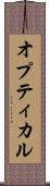 オプティカル Scroll