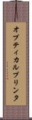 オプティカルプリンタ Scroll