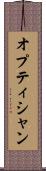 オプティシャン Scroll