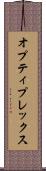 オプティプレックス Scroll