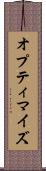 オプティマイズ Scroll