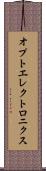 オプトエレクトロニクス Scroll
