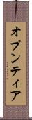 オプンティア Scroll