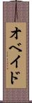 オベイド Scroll