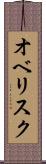 オベリスク Scroll