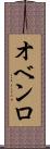 オベンロ Scroll