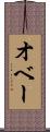 オベー Scroll