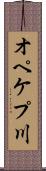 オペケプ川 Scroll