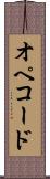 オペコード Scroll