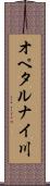オペタルナイ川 Scroll