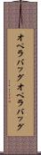 オペラバッグ Scroll