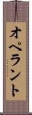 オペラント Scroll