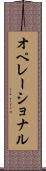 オペレーショナル Scroll