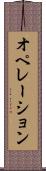オペレーション Scroll