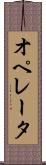 オペレータ Scroll
